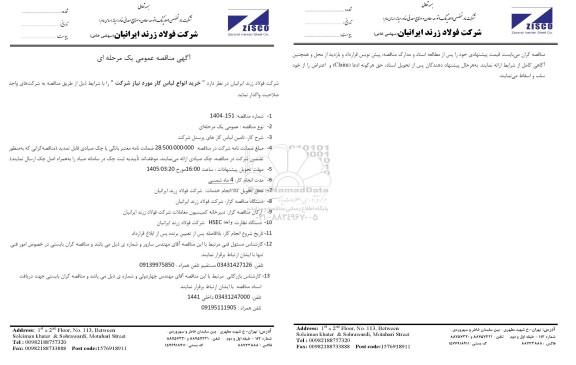 مناقصه عمومی خرید انواع لباس کار مورد نیاز شرکت