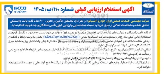 آگهی استعلام ارزیابی کیفی تأمین و تحویل 6000 عدد فلت پالت پلاستیکی