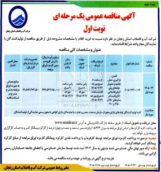 مناقصه عمومی تامین بارگیری ، تخلیه و تحویل لوله های پلی اتیلن فاضلابی / نوبت دوم