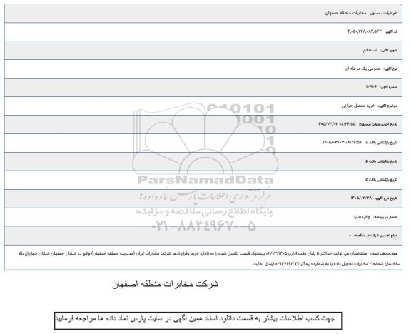 استعلام  خرید مفصل حرارتی 