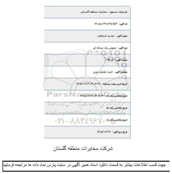 تجدید استعلام  خرید مفصل نوری  