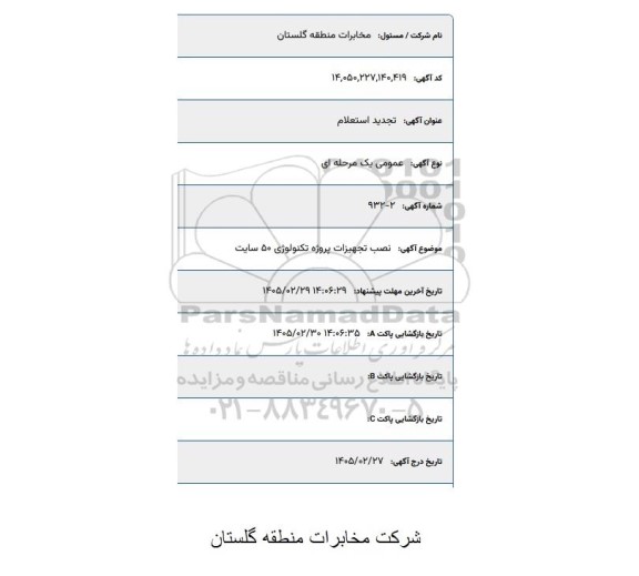 تجدید استعلام  نصب تجهیزات پروژه تکنولوژی 50 سایت 