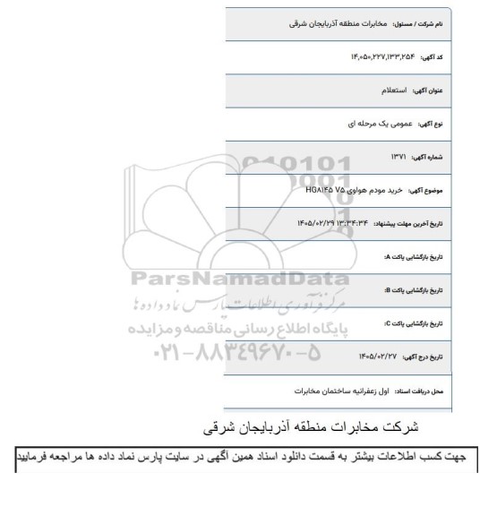 استعلام خرید مودم هواوی HG8145 V5