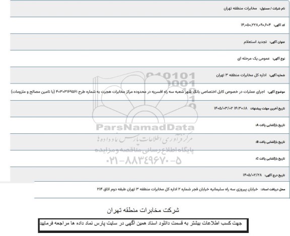 تجدید استعلام اجرای عملیات کابل اختصاصی بانک شهر 
