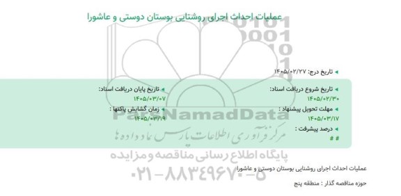 مناقصه عملیات احداث اجرای روشنایی بوستان دوستی و عاشورا