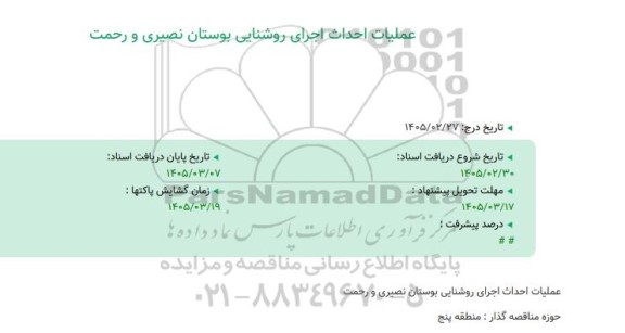 مناقصه عملیات احداث اجرای روشنایی بوستان نصیری و رحمت 