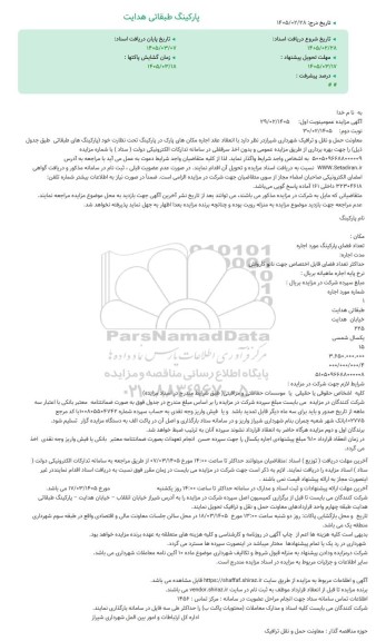 مزایده پارکینگ طبقاتی هدایت 