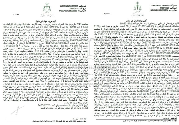 ششدانگ یک قطعه آپارتمان به پلاک ثبتی 101882 فرعی از 88 اصلی