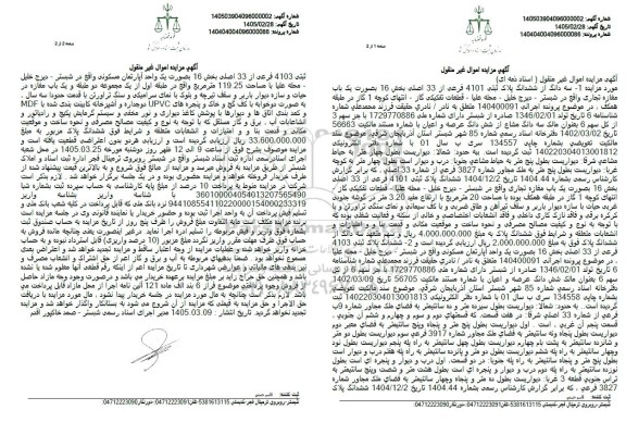 مزایده فروش سه دانگ از ششدانگ پلاک ثبتی 4101 فرعی از 33 اصلی بخش
