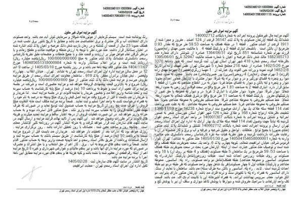 مزایده ششدانگ یک قطعه آپارتمان مسکونی پلاک ثبتی 36147 فرعی از 124 اصلی 