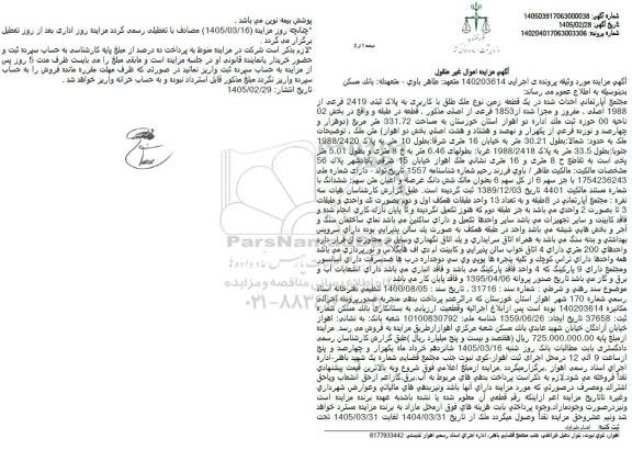 مزایده مجتمع آپارتمانی احداث شده در یک قطعه زمین نوع ملک طلق با کاربری به پلاک ثبتی 2419 فرعی از 1988 اصلی 