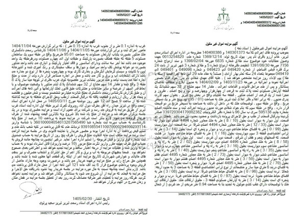مزایده 32 سهم ششدانگ یک قطعه آپارتمان مسکوني تحت پلاک ثبتی ده فرعی 