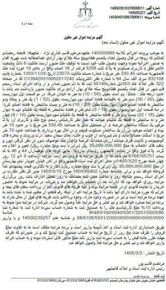 مزایده 6 دانگ وضعیت  خاص طلق با کاربری مسکونی به پلاک ثبتی 3258 فرعی از 18 اصلی 