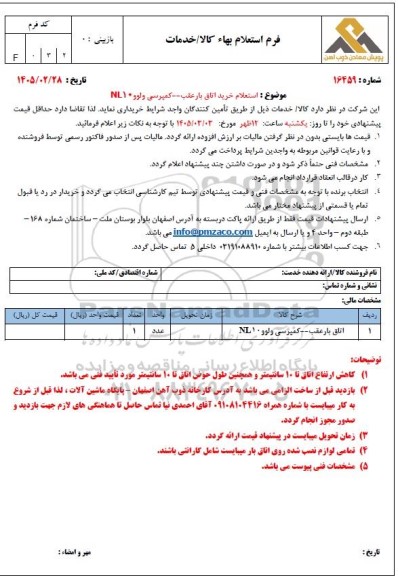  استعلام خرید اتاق بار عقب - کمپرسی ولوو NL10