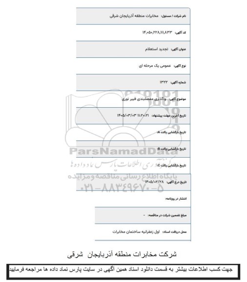 تجدید استعلام واگذاری مفصلبندی فیبر نوری