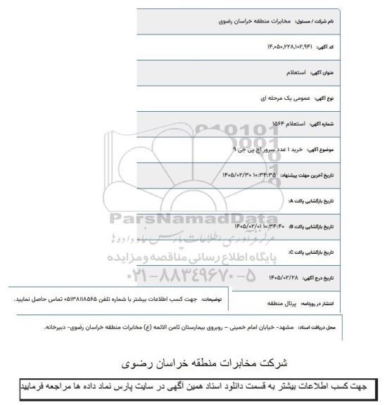 استعلام خرید 1 عدد سرور اچ پی جی 9
