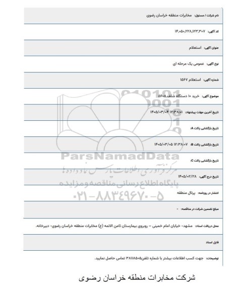 استعلام  خرید 10 دستگاه شلف 5608
