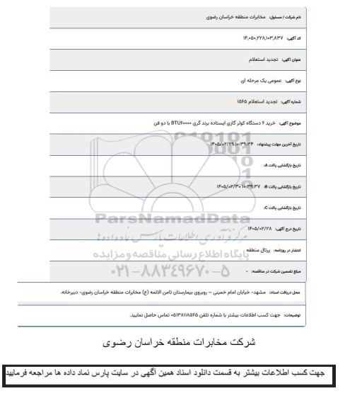 تجدید استعلام خرید 6 دستگاه کولر گازی ایستاده برند گری BTU60000 با دو فن