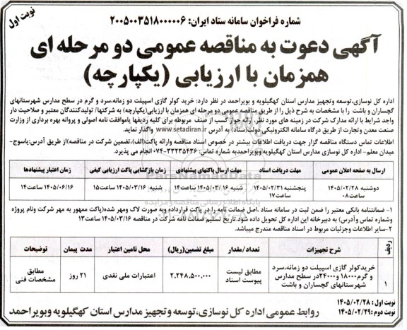 مناقصه خرید کولر گازی اسپیلت دو زمانه، سرد و گرم در سطح مدارس