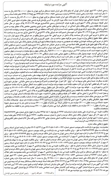 مزایده یک قطعه زمین خالی به مساحت 312 متر مربع 