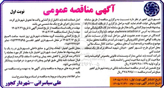 مناقصه برنامه هدایت آبهای سطحی ساخت کانال سنگ ملاتی 