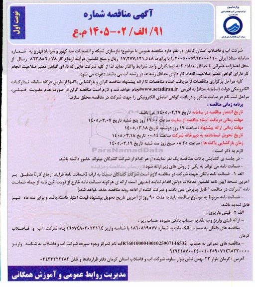 مناقصه  بازسازی شبکه و انشعابات سه کهور 