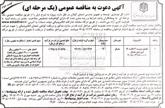 مناقصه تکمیل مدرسه 3 کلاسه 12 .. / نوبت دوم