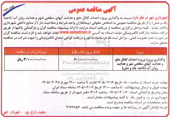 مناقصه واگذاری پروژه احداث کانال دفع و هدایت آبهای سطحی شهر و هدایت روان آب ناحیه یک و شش / نوبت دوم