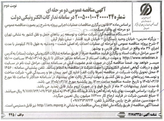 مناقصه عمومی عملیات احداث راه اصلی خشت... - نوبت دوم 