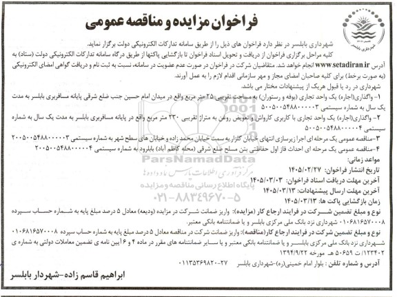 مناقصه و مزایده واگذاری اجاره یک واحد تجاری بوفه و رستوران به مساحت تقریبی 25 متر مربع...