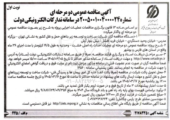 مناقصه عمومی دو مرحله ای عملیات احداث راه اصلی 