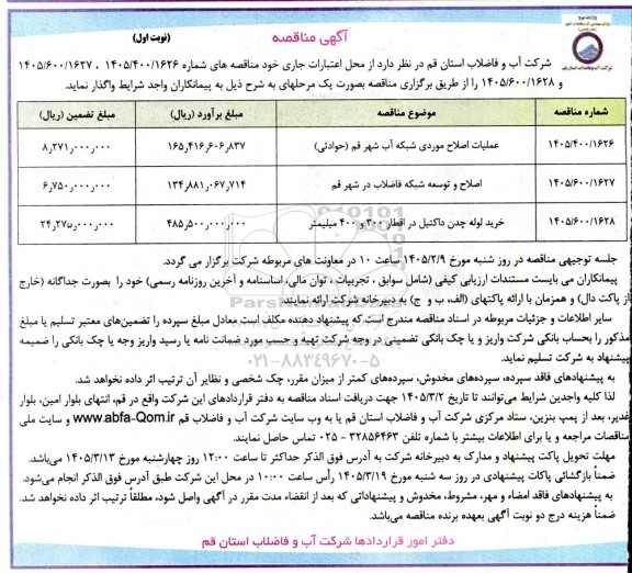 مناقصه عملیات اصلاح موردی شبکه آب شهر...
