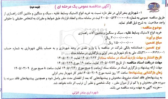 مناقصه خرید انواع لاستیک وسایط نقلیه ، سبک و سنگین و ماشین آلات راهسازی - نوبت دوم 