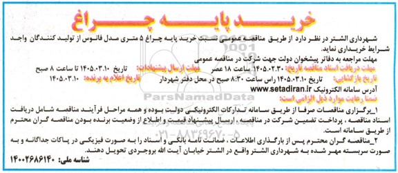 مناقصه خرید پایه چراغ 5 متری مدل فانوس