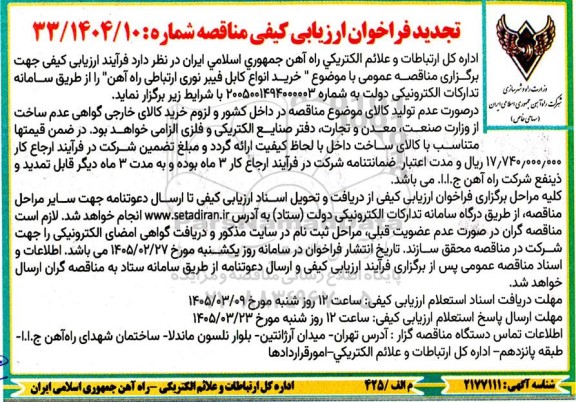 تجدید فراخون ارزیابی کیفی مناقصه خرید انواع کابل فیبر نوری ارتباطی راه آهن