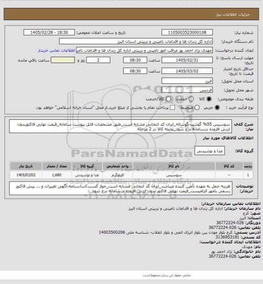 استعلام سوسیس 55% گوشت گوساله_ایران کد انتخابی مشابه است_طبق مشخصات فایل پیوست سامانه_قیمت نهایی فاکتوربدون ارزش افزوده درسامانه درج شود_تخیله کالا در 2 مرحله