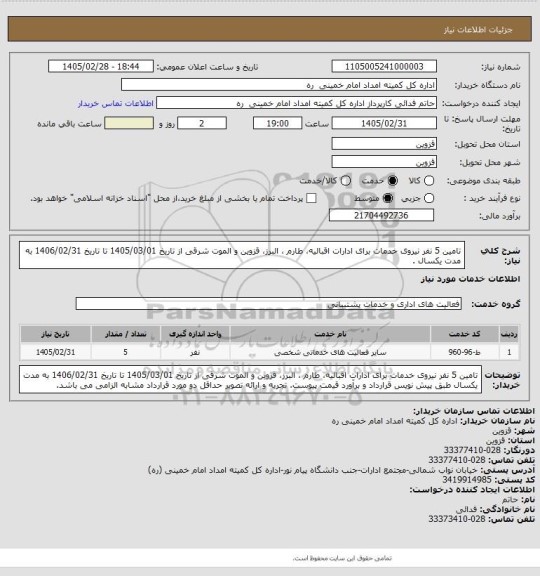 استعلام تامین 5 نفر نیروی خدمات برای ادارات اقبالیه، طارم ، البرز، قزوین و  الموت شرقی از تاریخ 1405/03/01 تا تاریخ 1406/02/31 به مدت یکسال .