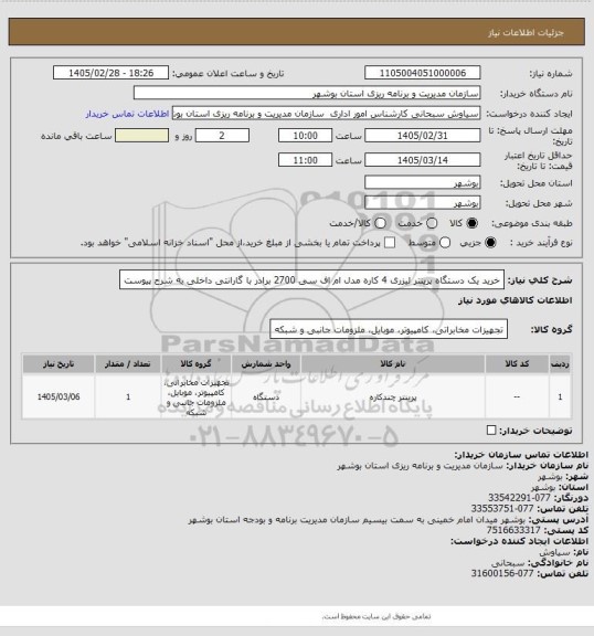 استعلام خرید یک دستگاه پرینتر لیزری 4 کاره مدل ام اف سی 2700 برادر با گارانتی داخلی به شرح پیوست