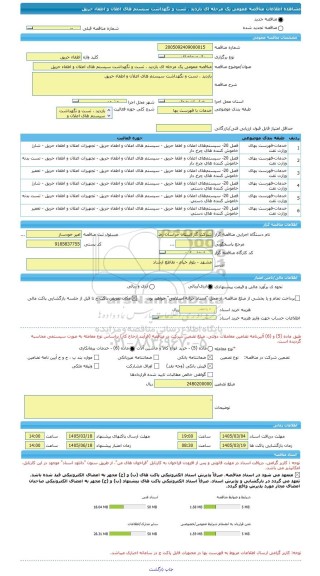 مناقصه، مناقصه عمومی یک مرحله ای بازدید ، تست و نگهداشت سیستم های اعلان و اطفاء حریق
