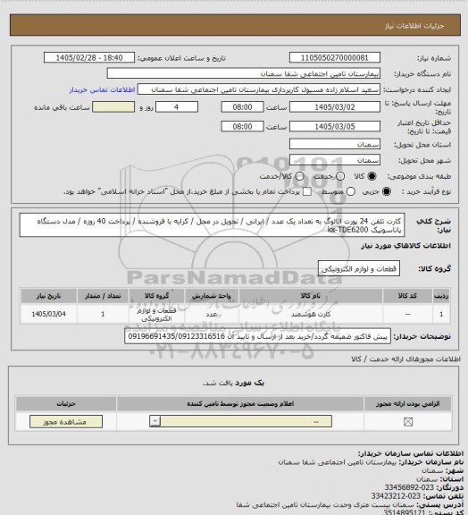 استعلام کارت تلفن 24 پورت انالوگ به تعداد یک عدد / ایرانی / تحویل در محل / کرایه با فروشنده / پرداخت 40 روزه / مدل دستگاه پاناسونیک kx-TDE6200
