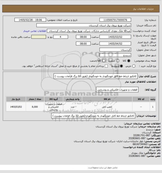 استعلام کانکتور ارتباط خط 
کابل خودنگهدار به خودنگهدار
(طبق 32 برگ الزامات پیوست )