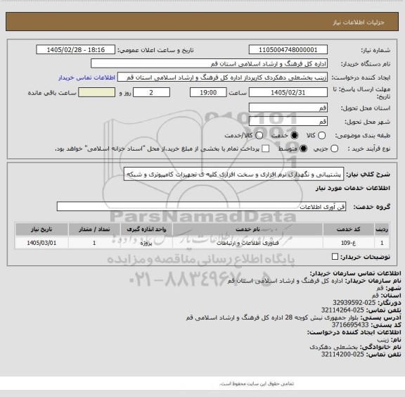 استعلام پشتیبانی و نگهداری نرم افزاری و سخت افزاری کلیه ی تجهیزات کامپیوتری و شبکه
