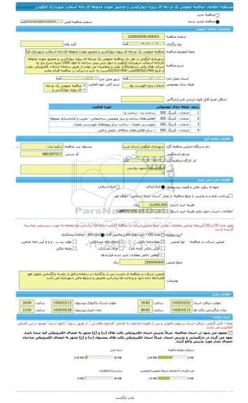 مناقصه، مناقصه عمومی یک مرحله ای پروژه دیوارکشی و محصور نمودن محوطه کارخانه آسفالت شهرداری الیگودرز