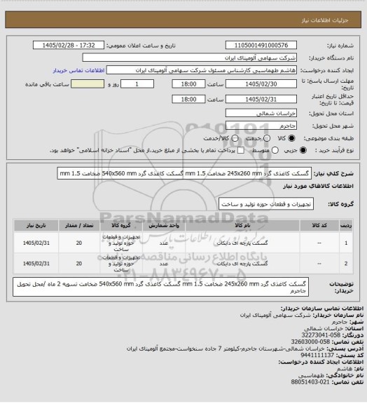 استعلام گسکت کاغذی گرد 245x260 mm ضخامت mm 1.5
گسکت کاغذی گرد 540x560 mm ضخامت mm 1.5