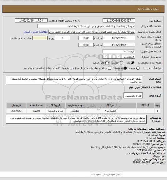 استعلام مدنظر خرید مرغ منجمد تاریخ روز به مقدار 10 تن می باشد 
هزینه حمل تا درب بازداشتگاه چشمه سفید بر عهده فروشنده می باشد.
