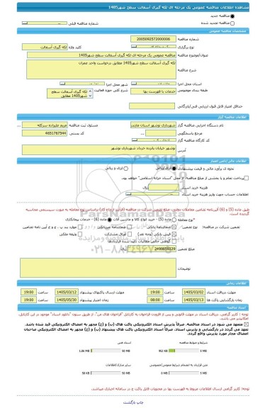 مناقصه مناقصه عمومی یک مرحله ای لکه گیری آسفالت سطح شهر1405، سامانه تدارکات الکترونیکی دولت
