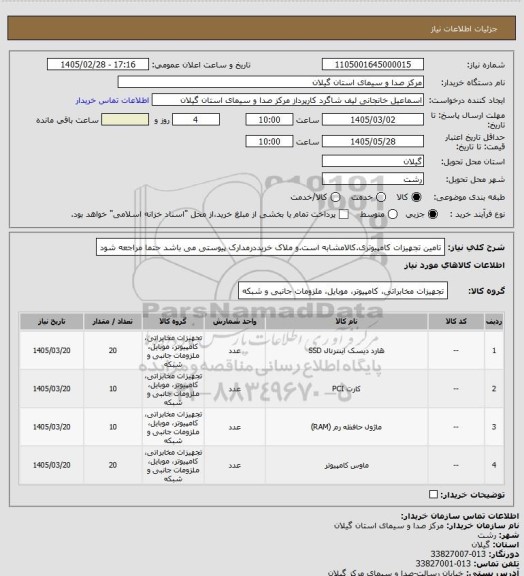 استعلام تامین تجهیزات کامپیوتری.کالامشابه است.و ملاک خریددرمدارک پیوستی می باشد حتما مراجعه شود