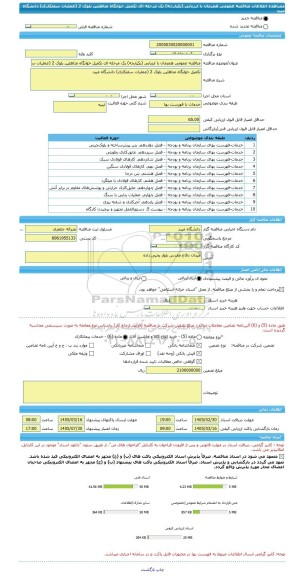 مناقصه، مناقصه عمومی همزمان با ارزیابی (یکپارچه) یک مرحله ای تکمیل خوابگاه متاهلین بلوک 2 (عملیات سفتکاری) دانشگاه میبد