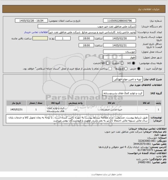 استعلام تهیه و تامین مواد خوراکی