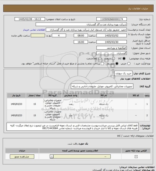 استعلام خرید رک دیواری